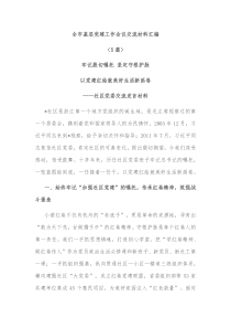 5篇全市基层党建工作会议交流材料汇编