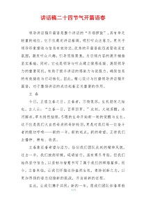 讲话稿二十四节气开篇语春