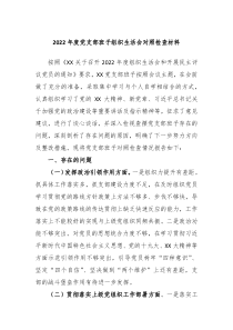 20XX年度党支部班子组织生活会对照检查材料