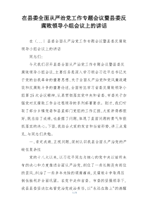 在县委全面从严治党工作专题会议暨县委反腐败领导小组会议上的讲话