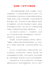 讲话稿二十四节气开篇语秋