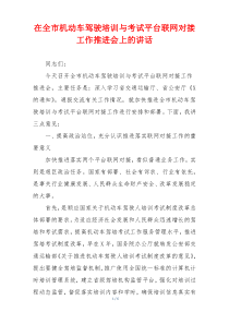 在全市机动车驾驶培训与考试平台联网对接工作推进会上的讲话