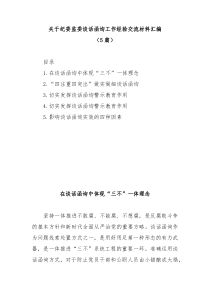 5篇关于纪委监委谈话函询工作经验交流材料汇编