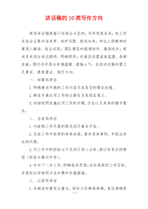 讲话稿的10类写作方向