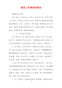 请求工作调动的报告