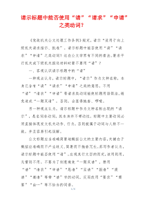 请示标题中能否使用“请”“请求”“申请”之类动词？