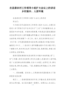 在县委农村工作领导小组扩大会议上的讲话乡村振兴、人居环境