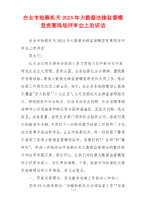 在全市检察机关2025年大数据法律监督模型竞赛现场评审会上的讲话