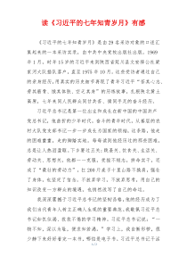 读《习近平的七年知青岁月》有感