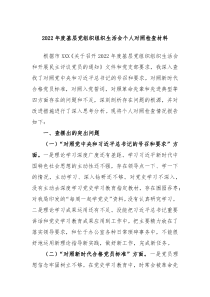 20XX年度基层党组织组织生活会个人对照检查材料