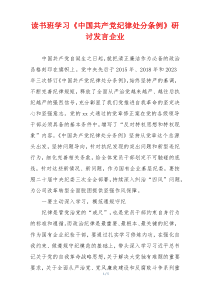 读书班学习《中国共产党纪律处分条例》研讨发言企业