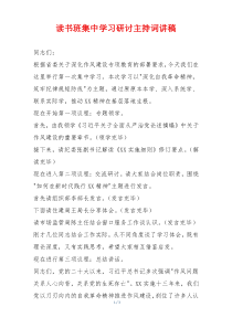 读书班集中学习研讨主持词讲稿