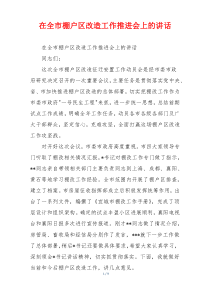 在全市棚户区改造工作推进会上的讲话