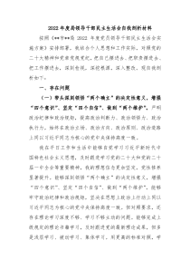 20XX年度局领导干部民主生活会自我剖析材料