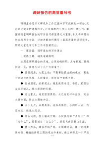 调研报告的高质量写法