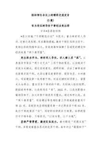 5篇组织部长会议上的精彩交流发言