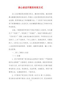 谈心谈话开展的有效方式