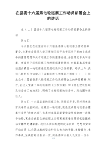 在县委十六届第七轮巡察工作动员部署会上的讲话