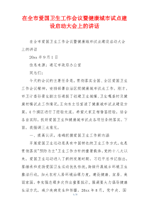 在全市爱国卫生工作会议暨健康城市试点建设启动大会上的讲话