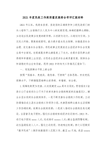 20XX年度民政工作高质量发展综合考评汇报材料