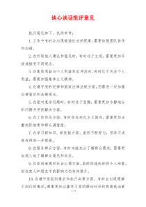 谈心谈话批评意见