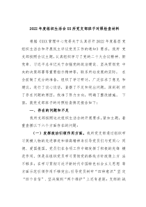 20XX年度组织生活会XX所党支部班子对照检查材料