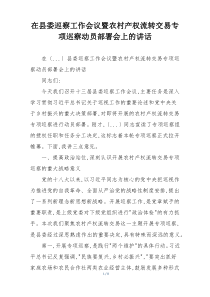 在县委巡察工作会议暨农村产权流转交易专项巡察动员部署会上的讲话