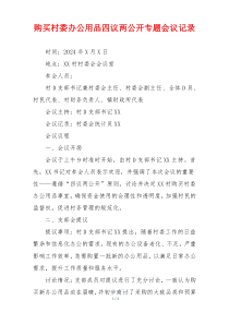 购买村委办公用品四议两公开专题会议记录