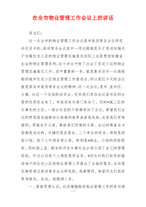 在全市物业管理工作会议上的讲话