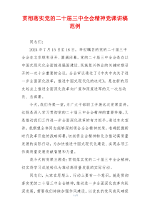 贯彻落实党的二十届三中全会精神党课讲稿范例