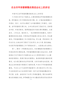 在全市环保督察整改推进会议上的讲话