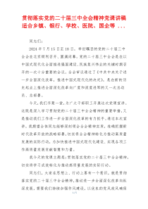 贯彻落实党的二十届三中全会精神党课讲稿适合乡镇、银行、学校、医院、国企等 ...
