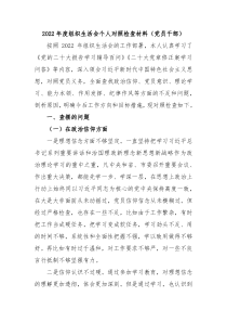 20XX年度组织生活会个人对照检查材料党员干部