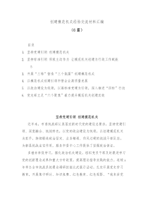 6篇创建模范机关经验交流材料汇编