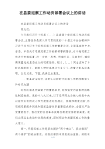 在县委巡察工作动员部署会议上的讲话