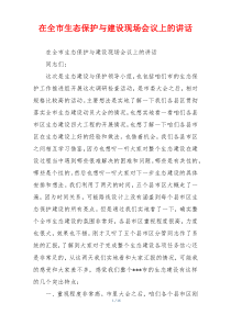 在全市生态保护与建设现场会议上的讲话