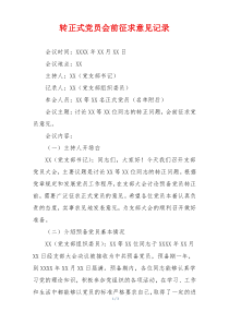 转正式党员会前征求意见记录