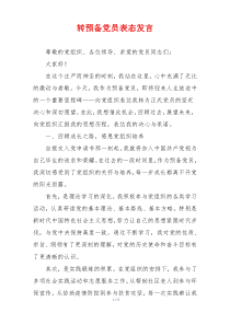 转预备党员表态发言