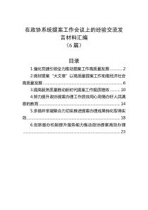 6篇在政协系统提案工作会议上的经验交流发言材料汇编