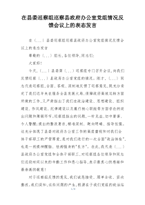 在县委巡察组巡察县政府办公室党组情况反馈会议上的表态发言