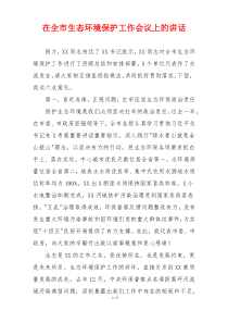 在全市生态环境保护工作会议上的讲话