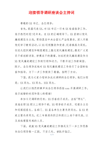 迎接领导调研座谈会主持词