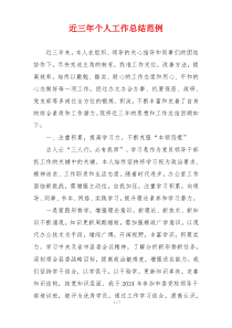 近三年个人工作总结范例