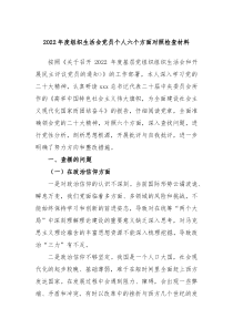 20XX年度组织生活会党员个人六个方面对照检查材料