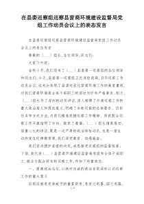 在县委巡察组巡察县营商环境建设监督局党组工作动员会议上的表态发言