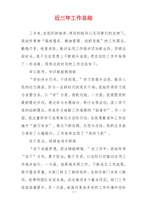 近三年工作总结