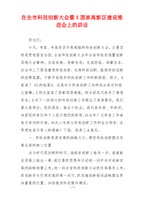 在全市科技创新大会暨X国家高新区建设推进会上的讲话