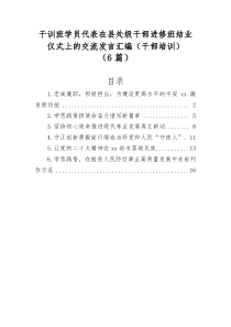 6篇干训班学员代表在县处级干部进修班结业仪式上的交流发言汇编干部培训