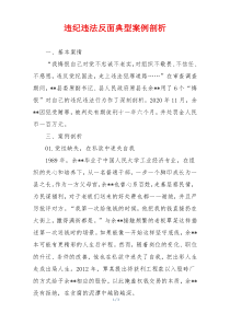 违纪违法反面典型案例剖析