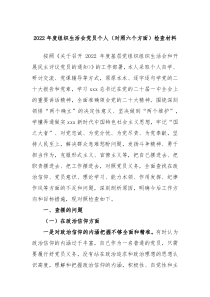 20XX年度组织生活会党员个人对照六个方面检查材料